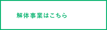 解体事業はこちら